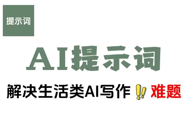 优质 AI 提示词：轻松高效解决生活写作难题的提示词 170个飞书文档教程