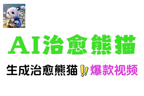AIDeepseek 如何打造萌化疲惫的治愈熊猫世界