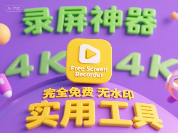 免费 4K 无水印录屏神器：功能强大，适用多场景的录屏新选择