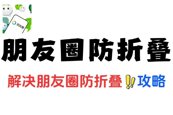 朋友圈营销防折叠全解析：提升曝光度的实用攻略