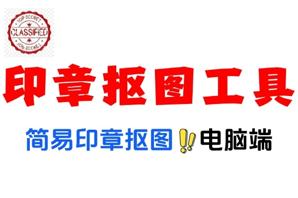 简易印章抠图工具：电脑端快速抠取印章的实用选择