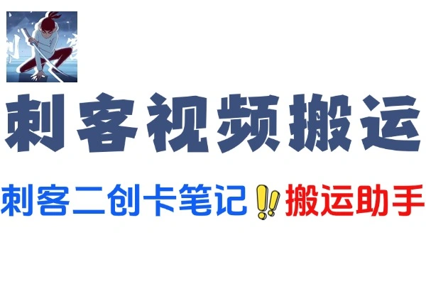 刺客短视频去重二创一键搬运神器：助力视频创作与账号增长