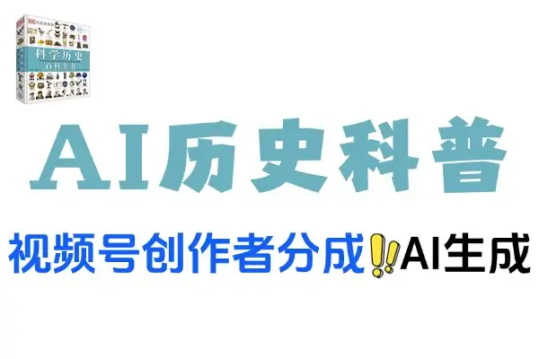 视频号 AI 历史科普赛道：创作者分成的简单致富新途径