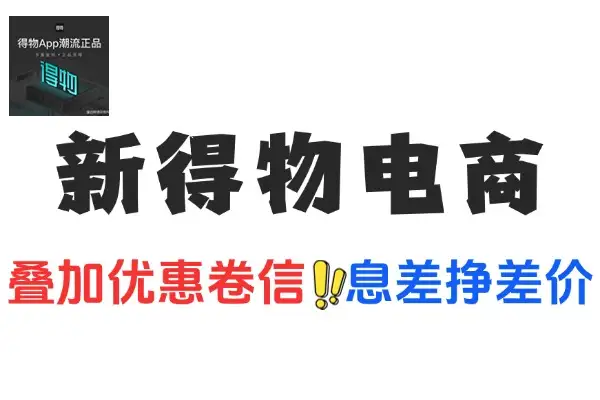 得物电商新玩法：巧用信息差，轻松赚差价