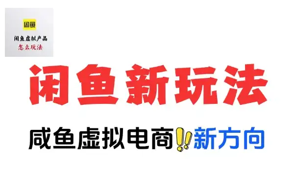 闲鱼虚拟项目新玩法大揭秘：国学引流与轻松日赚百元之道