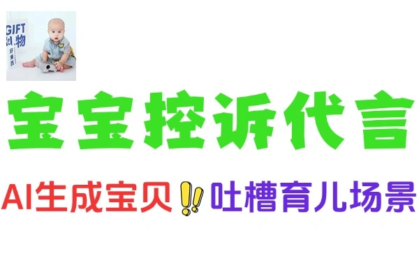 AI 助力宝宝控诉代言人项目火爆全网：低成本高收益的育儿赛道新玩法
