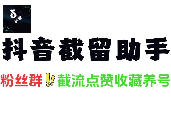 抖音截流粉丝群涨粉养号助手：功能与使用教程全解析