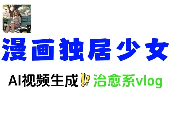 借助豆包 AI，打造漫画独居少女治愈系 vlog 爆款视频
