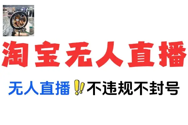 揭秘淘宝无人直播：全新技术实现不违规不封号且当天开单