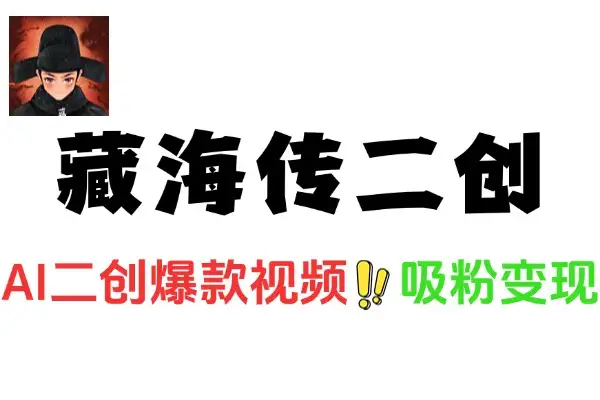 AI 助力《藏海传》二创：打造爆款吸粉变现秘籍