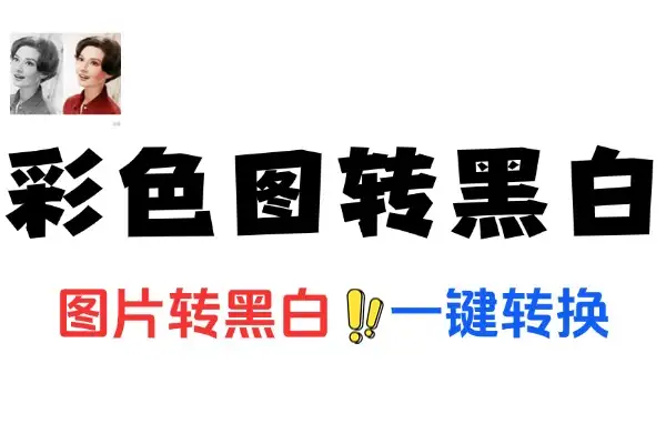 彩色图片转黑白工具：一键实现色彩转变的便捷之选