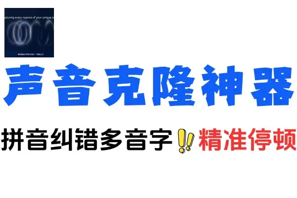 IndexTTS：免部署的逼真 AI 声音克隆神器，开启中文语音合成新体验