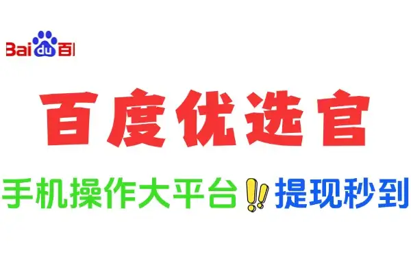 百度优选官：小白也能轻松上手的矩阵操作秘籍