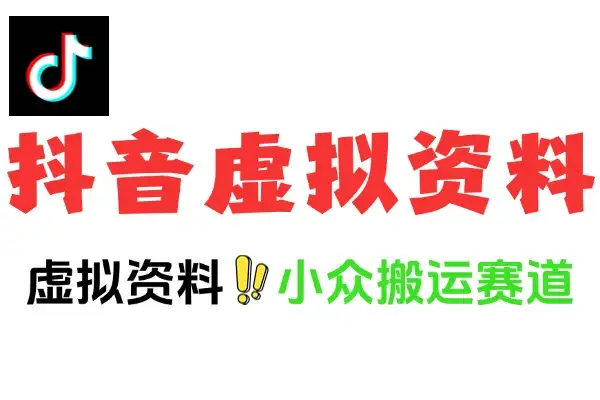 抖音虚拟资料小众搬运赛道玩法全解析