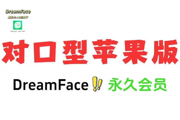 DreamFace 对口型 iOS 版本：强大 AI 智能软件的使用指南