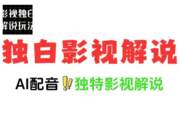 第一人称独白影视解说视频：爆款制作秘籍大公开