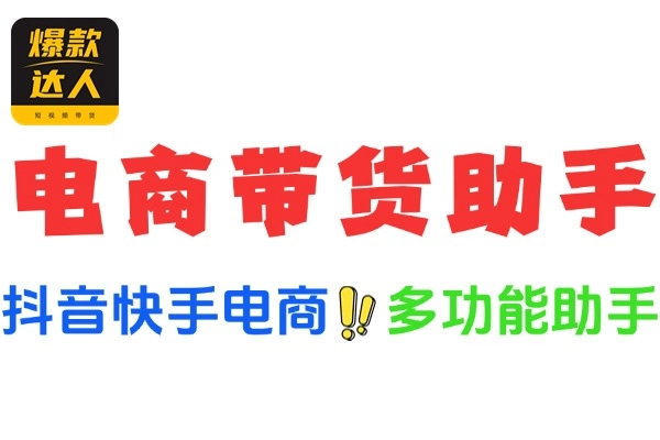 抖音快手小熊猫多功能电商带货助手：自动搬运视频上架商品的利器
