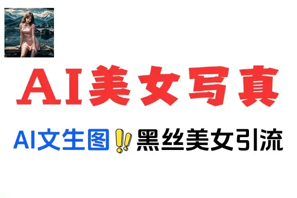 即梦 AI 美女写真技术：引流男粉的实操秘籍