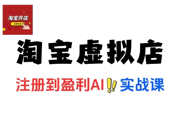 淘宝虚拟网店从注册到盈利 AI 实战课：开启电商盈利新路径
