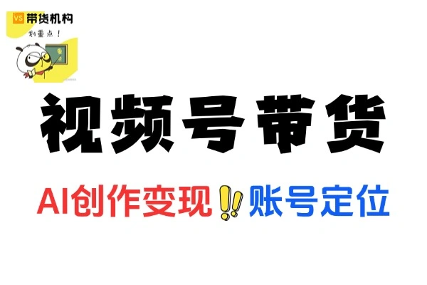 视频号 AI 创作带货技巧变现全攻略：开启流量变现新征程