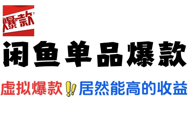闲鱼虚拟电商：单个店铺单品爆款的成功逻辑大揭秘