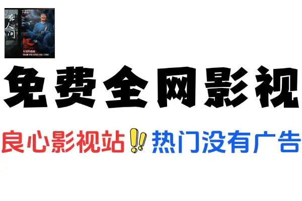 真狼影视：免费畅享无广告全网影视的优质平台