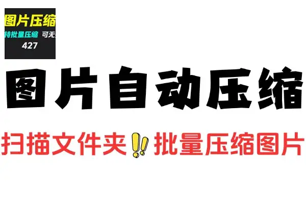 图片一键压缩新利器：支持监控文件夹自动压缩