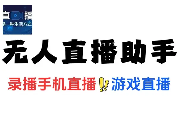 四大平台无人直播助手：录屏直播一键剪辑使用全教程
