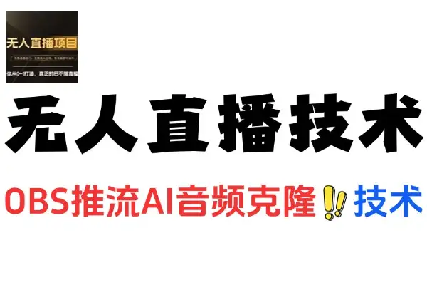 无人半无人直播技术大揭秘：OBS 推流与 AI 音频克隆的实战应用