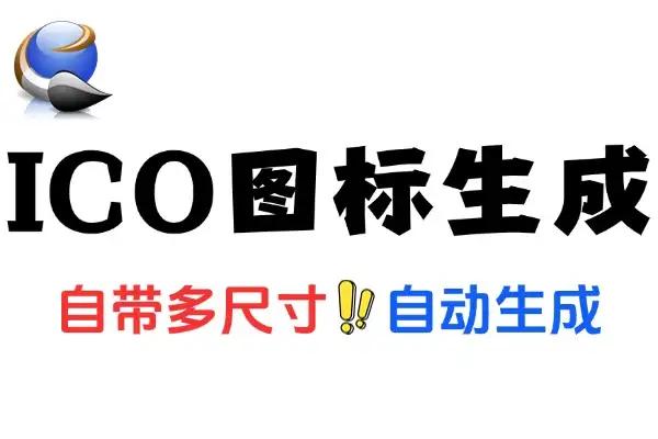 ICO 图标生成工具：支持多种尺寸的实用之选