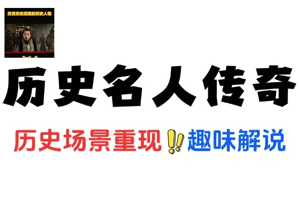 AI 助力历史名人传奇短视频：变现新赛道的黑马玩法