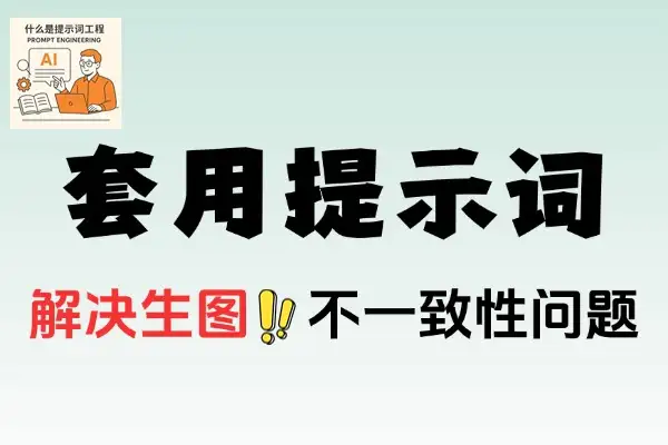 AI 生图生视频提示词：新手快速上手与进阶指南