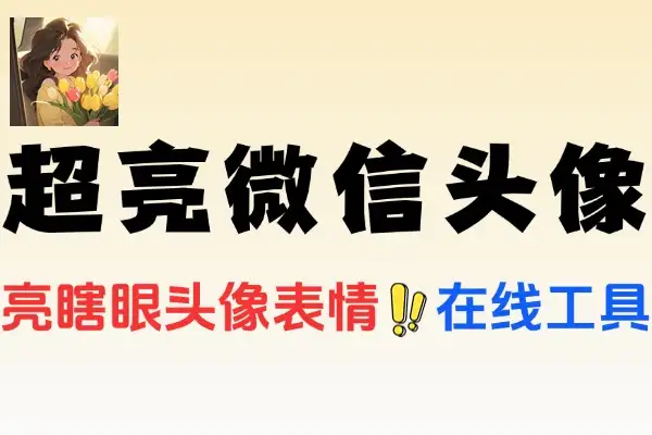 Hdrify：轻松制作亮瞎眼微信头像表情的在线工具