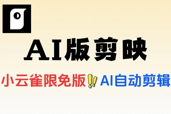 小云雀 AI 版剪映安卓限免版：自媒体与主播的创作利器