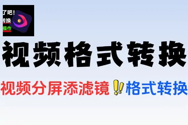 电脑端万能视频格式转换软件：去水印与画质增强的得力助手