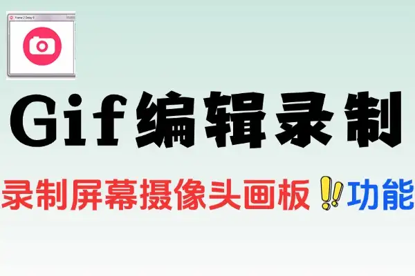 免费无广告 Gif 编辑和录制工具：自媒体动图制作的得力助手