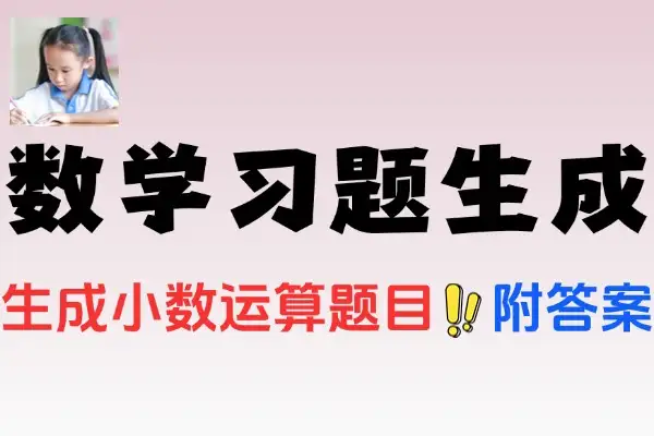 实用小学生数学习题生成器：自定义题目类型与答案轻松获取