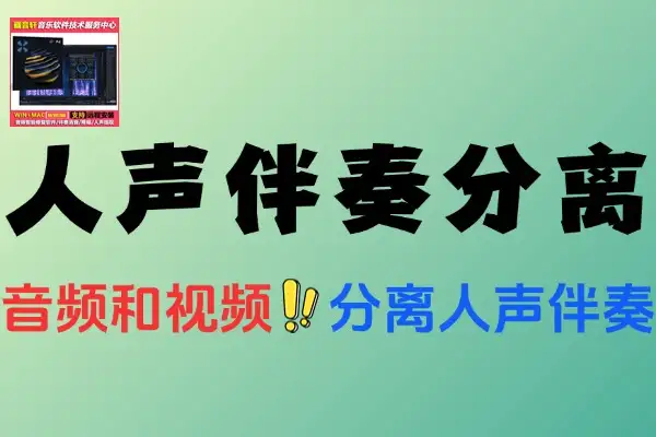 本地 AI 人声伴奏分离工具：轻松实现音频一键分离