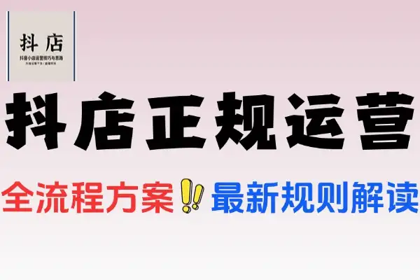 抖音小店系统课：从开店到爆单的全方位指南