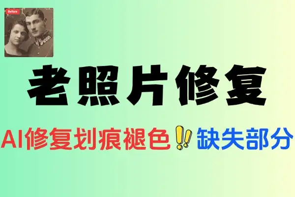 Ai老照片修复网站先进技术修复老旧照片在线工具