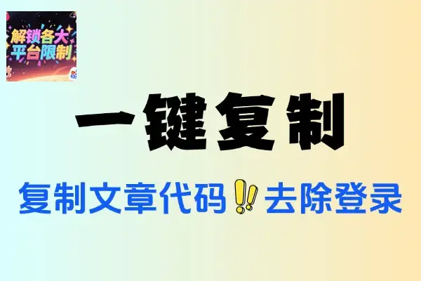 一键复制网站文章代码去除登录解锁各大平台限制