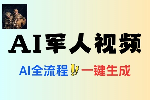AI 助力：军人短视频制作全流程教学