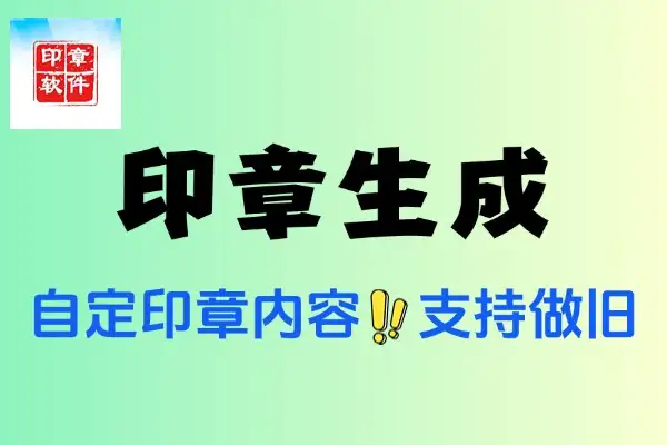 超强印章在线生成工具：自定义内容、大小、颜色与做旧效果