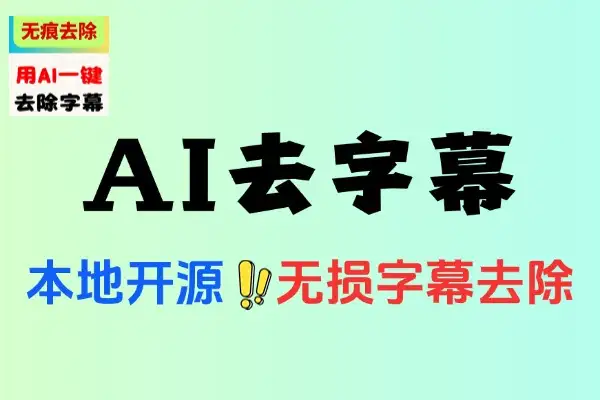 视频 AI 去水印软件：无损分辨率去除硬字幕的神器