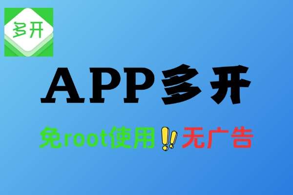 免 root 安卓 APP 多开工具：功能特点与权益解析