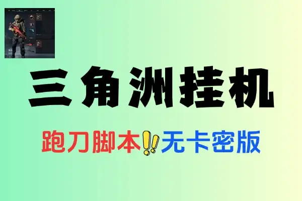 三角洲挂机脚本无卡密版：设备需求与项目亮点解析