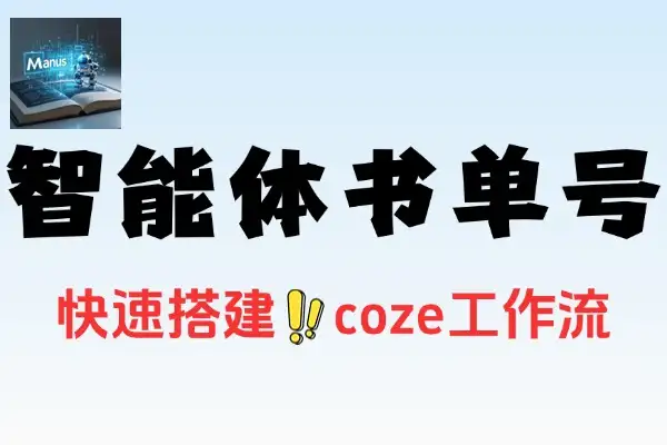 AI 智能体助力书单号：零代码搭建与多元变现之路