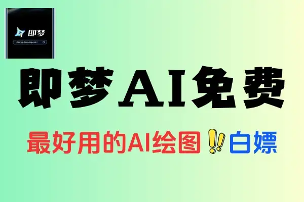 揭秘即梦免费积分获取攻略：打破积分限制，畅享工具使用