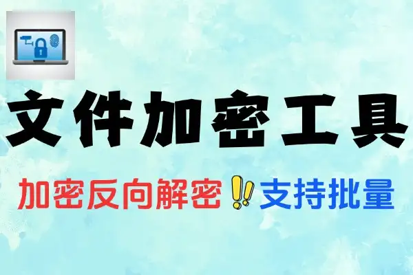 超强电脑文件加密工具：功能特性与使用指南