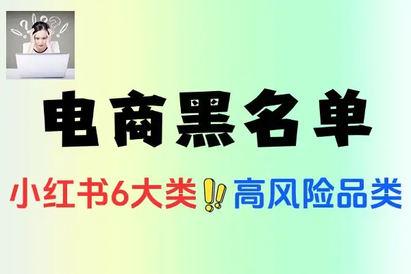 小红书虚拟电商选品黑名单